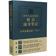 中華人民共和國刑法隨身筆記(含刑法修正案(十二))