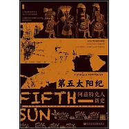 第五太陽紀：阿茲特克人新史
