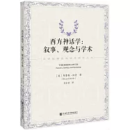 西方神話學：敘事、觀念與學術