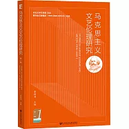馬克思主義文藝倫理研究(第一輯)