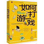 如何打遊戲：大眾文化中的遊戲世界