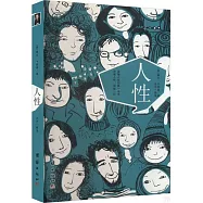 人性：讀懂人性洞察人性了解人性的一本書