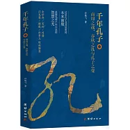 千年孔子：商周之戰、春秋之亂與孔子之變