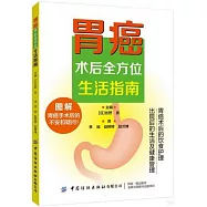 胃癌術后全方位生活指南