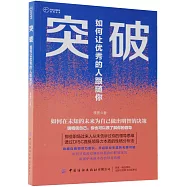 突破：如何讓優秀的人跟隨你