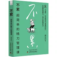 不累：超簡單的精力管理課