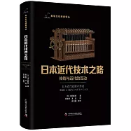 日本近代技術之路：傳統與近代的互動