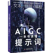 一本書讀懂AIGC提示詞