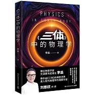 《三體》中的物理學