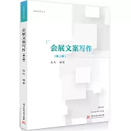 會展文案寫作(第三版)