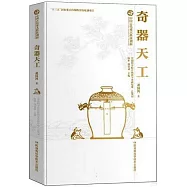 奇器天工：中國古代重大科技創新