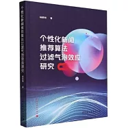 個性化新聞推薦算法過濾氣泡效應研究