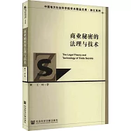 商業秘密的法理與技術