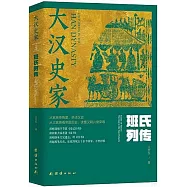 大漢史家：班氏列傳(上下冊)
