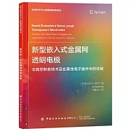 新型嵌入式金屬網透明電極：非真空製備技術及在柔性電子器件中的應用