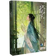 歸硯集：正版青糰子古風插畫集