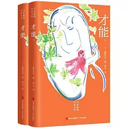 才能(上下冊)