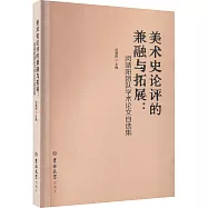 美術史論評的兼融與拓展：閔靖陽團隊學術論文自選集