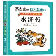 水滸傳(中英文對照)(彩色版)