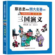 三國演義(中英文對照)(彩色版)