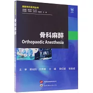 麻醉學問系列叢書：骨科麻醉