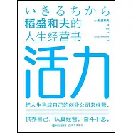 活力：稻盛和夫的人生經營書