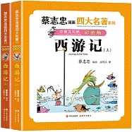 西遊記(上下)(中英文對照彩色版)