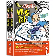 假如《論語》是朋友圈(全2冊)