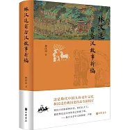 林漢達前後漢故事新編