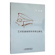 藝術歌曲鋼琴伴奏理論研究