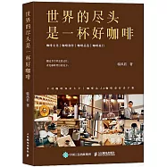 世界的盡頭是一杯好咖啡