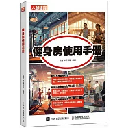 健身房使用手冊