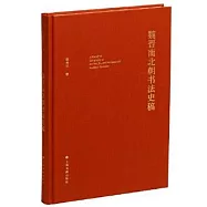 魏晉南北朝書法史稿