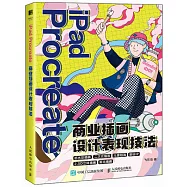 iPad Procreate商業插畫設計表現技法