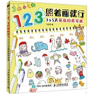 123照着畫就行：365天萌萌的簡筆畫