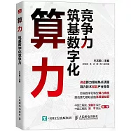 算力：築基數字化競爭力