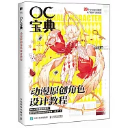 OC寶典：動漫原創角色設計教程
