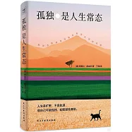 孤獨·是人生常態