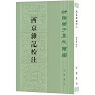 西京雜記校注