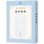 中國思想史資料叢刊：論語義疏