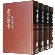 宋元學案(全四冊)