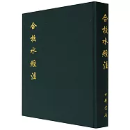 合校水經注
