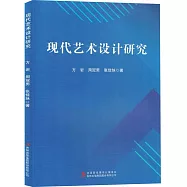 現代藝術設計研究