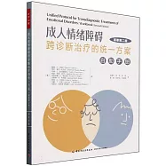 成人情緒障礙跨診斷治療的統一方案：自助手冊(原著第二版)