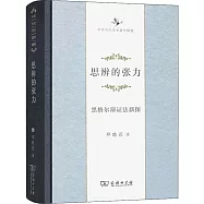 思辨的張力：黑格爾辯證法新探