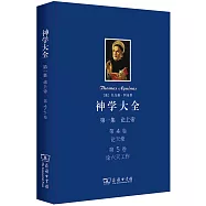 神學大全(第一集)論上帝：(第4卷)：論天使，(第5卷)：論六天工作