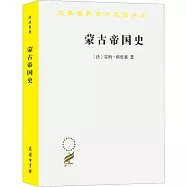 漢譯世界學術名著叢書：蒙古帝國史