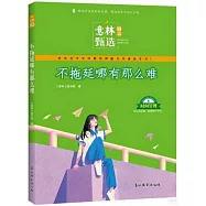 意林勵志甄選：不拖延哪有那麼難