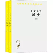 漢譯世界學術名著叢書：希羅多德：歷史(上下冊)