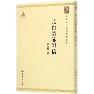 元白詩箋證稿